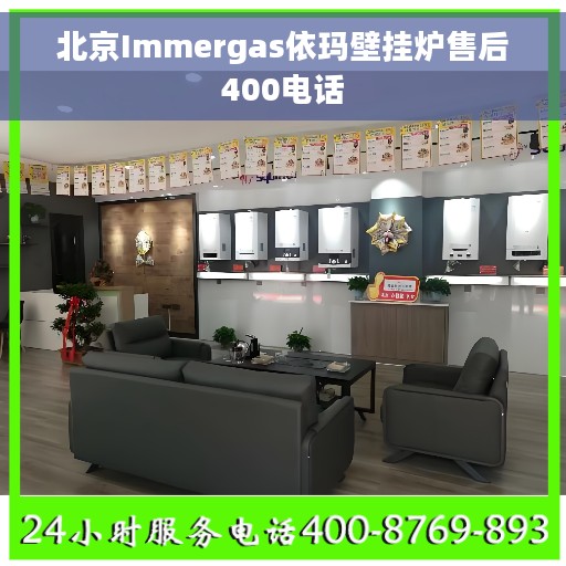 北京Immergas依玛壁挂炉售后400电话