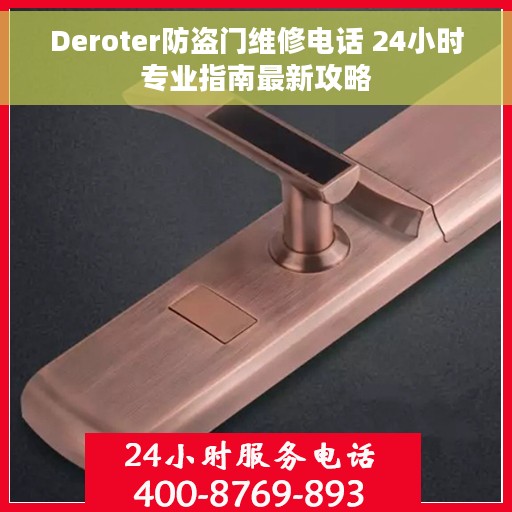 Deroter防盗门维修电话 24小时专业指南最新攻略