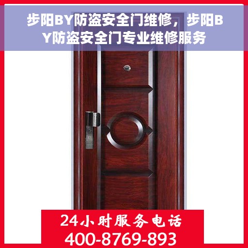 步阳BY防盗安全门维修，步阳BY防盗安全门专业维修服务