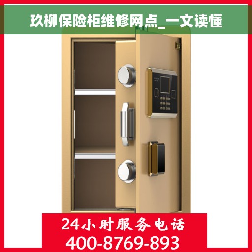 玖柳保险柜维修网点_一文读懂