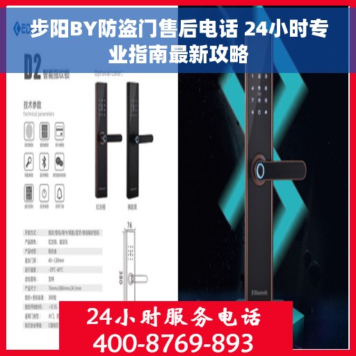 步阳BY防盗门售后电话 24小时专业指南最新攻略