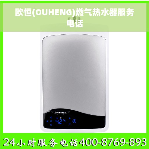 欧恒(OUHENG)燃气热水器服务电话