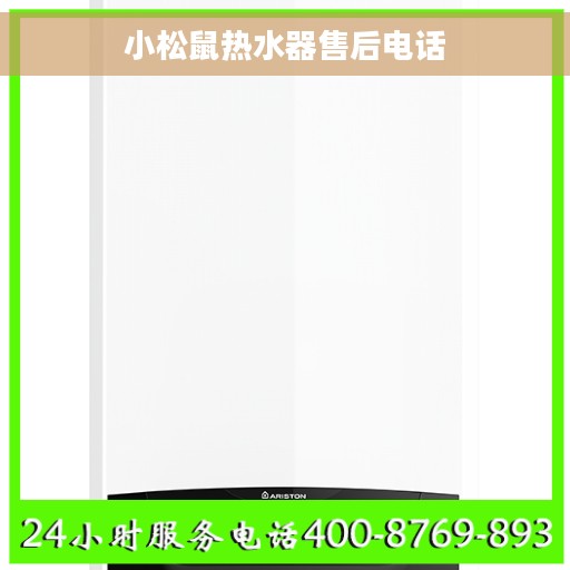 小松鼠热水器售后电话