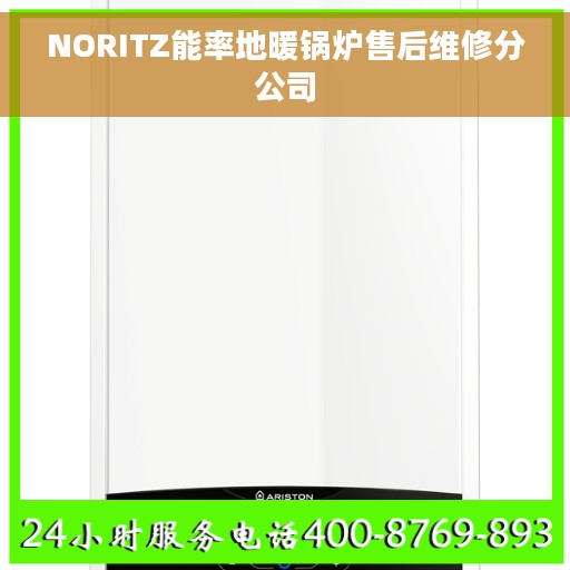 NORITZ能率地暖锅炉售后维修分公司