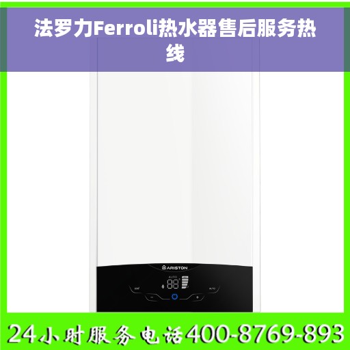 法罗力Ferroli热水器售后服务热线