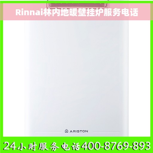 Rinnai林内地暖壁挂炉服务电话