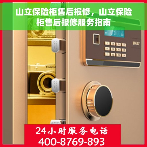 山立保险柜售后报修，山立保险柜售后报修服务指南