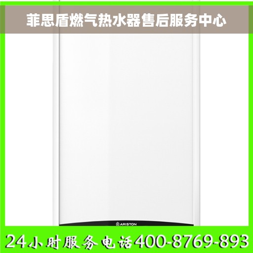 菲思盾燃气热水器售后服务中心