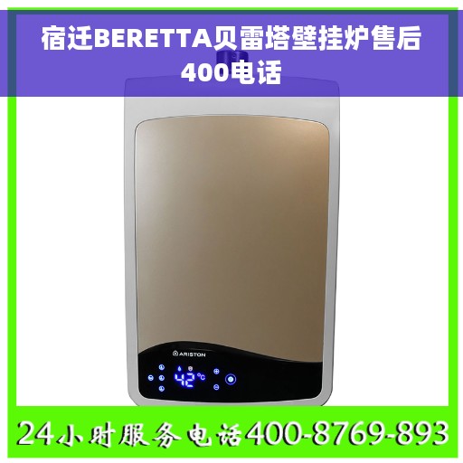 宿迁BERETTA贝雷塔壁挂炉售后400电话