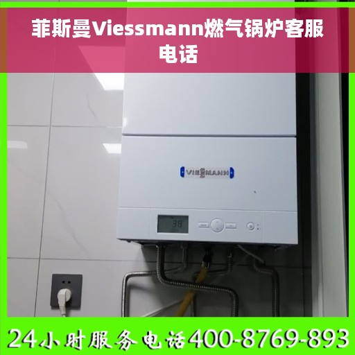 菲斯曼Viessmann燃气锅炉客服电话