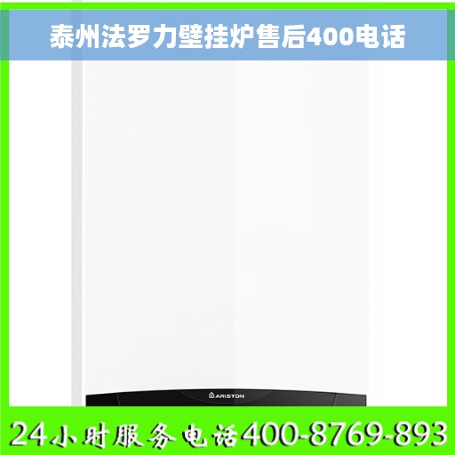 泰州法罗力壁挂炉售后400电话