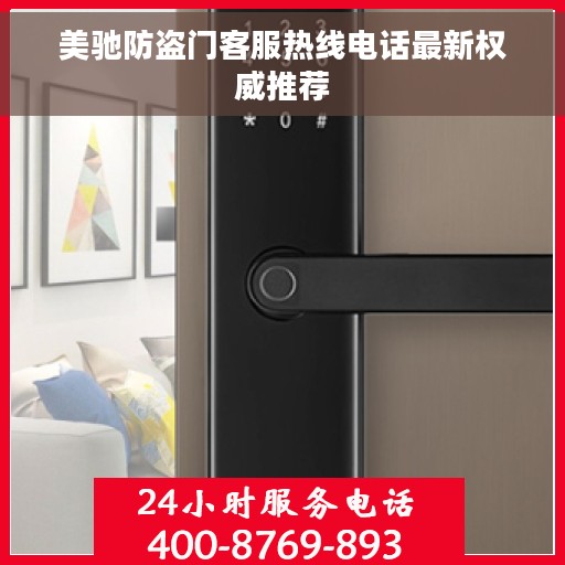 美驰防盗门客服热线电话最新权威推荐