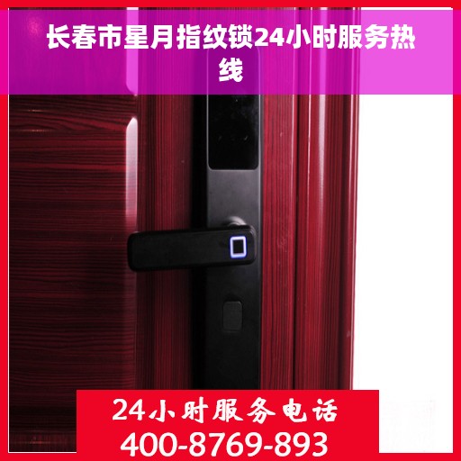 长春市星月指纹锁24小时服务热线