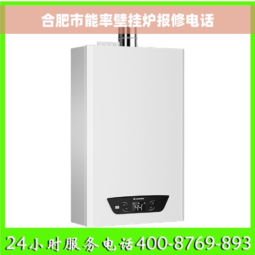 合肥市能率壁挂炉报修电话