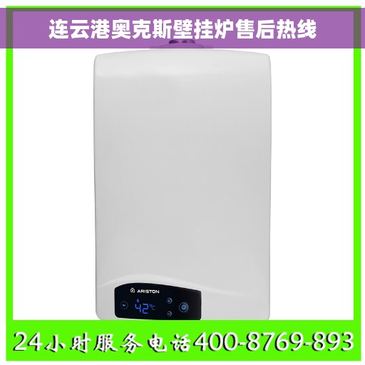 连云港奥克斯壁挂炉售后热线