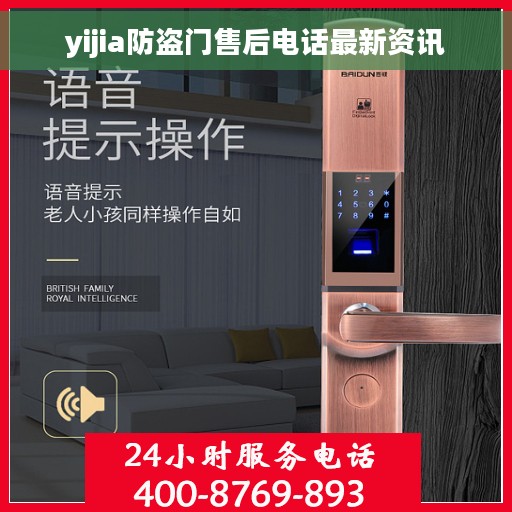 yijia防盗门售后电话最新资讯
