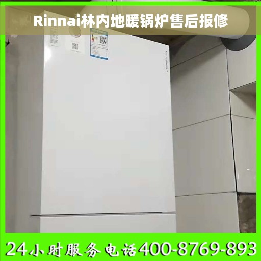 Rinnai林内地暖锅炉售后报修