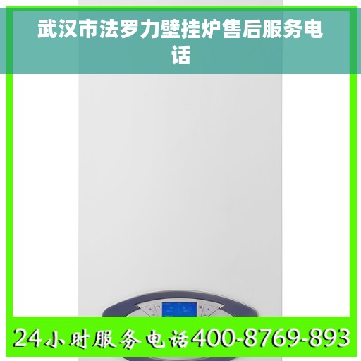 武汉市法罗力壁挂炉售后服务电话 武汉市法罗力壁挂炉售后服务电话