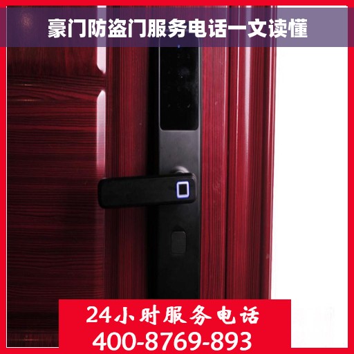 豪门防盗门服务电话一文读懂
