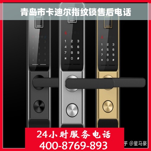 青岛市卡迪尔指纹锁售后电话