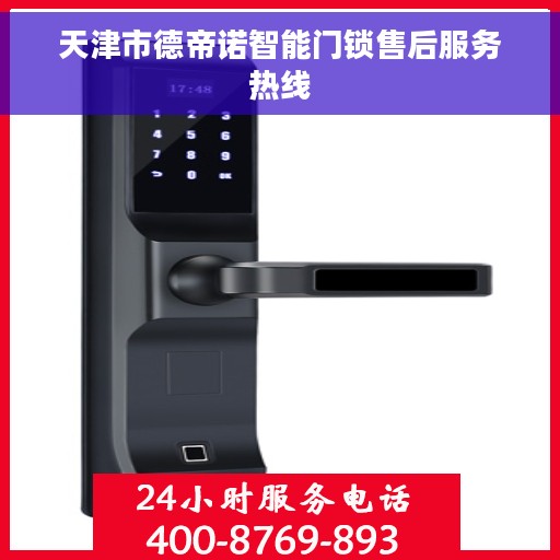 天津市德帝诺智能门锁售后服务热线