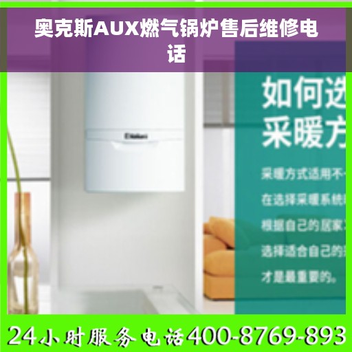 奥克斯AUX燃气锅炉售后维修电话