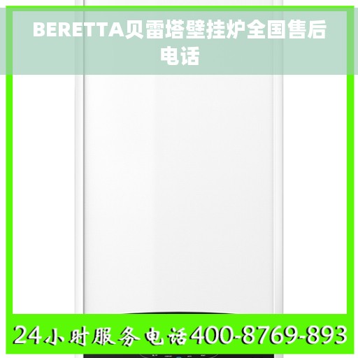 BERETTA贝雷塔壁挂炉全国售后电话