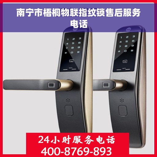南宁市梧桐物联指纹锁售后服务电话
