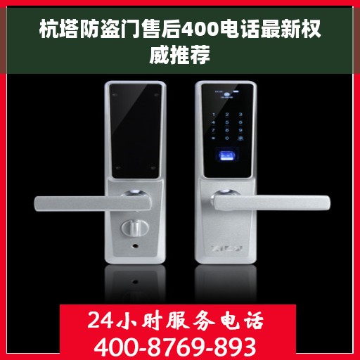 杭塔防盗门售后400电话最新权威推荐