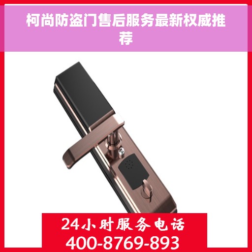 柯尚防盗门售后服务最新权威推荐