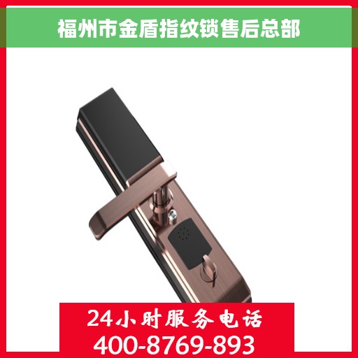 福州市金盾指纹锁售后总部