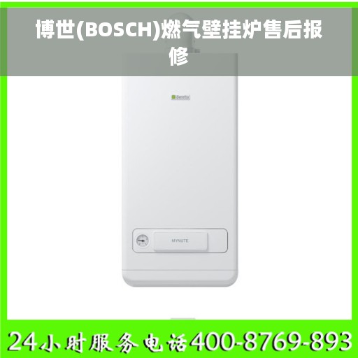博世(BOSCH)燃气壁挂炉售后报修