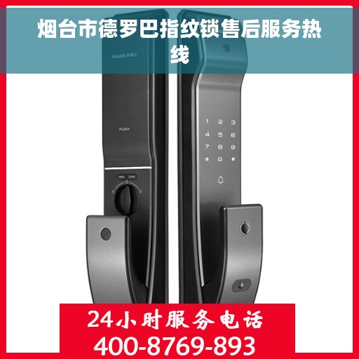 烟台市德罗巴指纹锁售后服务热线
