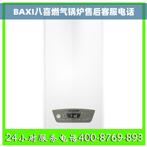 BAXI八喜燃气锅炉售后客服电话