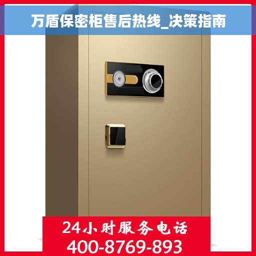 万盾保密柜售后热线_决策指南