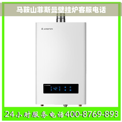 马鞍山菲斯曼壁挂炉客服电话