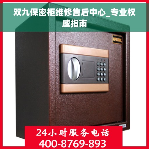 双九保密柜维修售后中心_专业权威指南 双九保密柜维修售后中心_专业权威指南