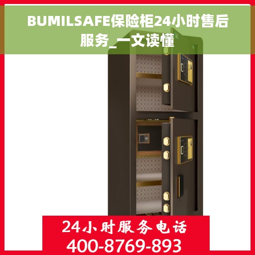 BUMILSAFE保险柜24小时售后服务_一文读懂