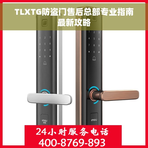 TLXTG防盗门售后总部专业指南最新攻略