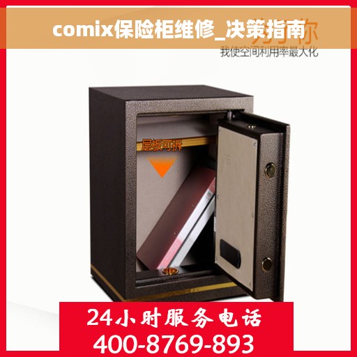 comix保险柜维修_决策指南