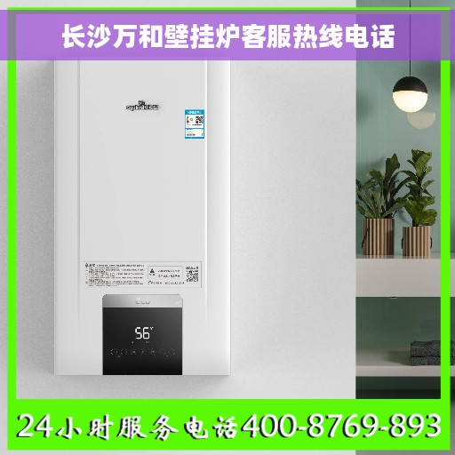 长沙万和壁挂炉客服热线电话