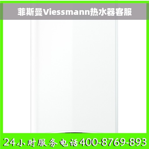 菲斯曼Viessmann热水器客服