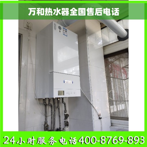 万和热水器全国售后电话