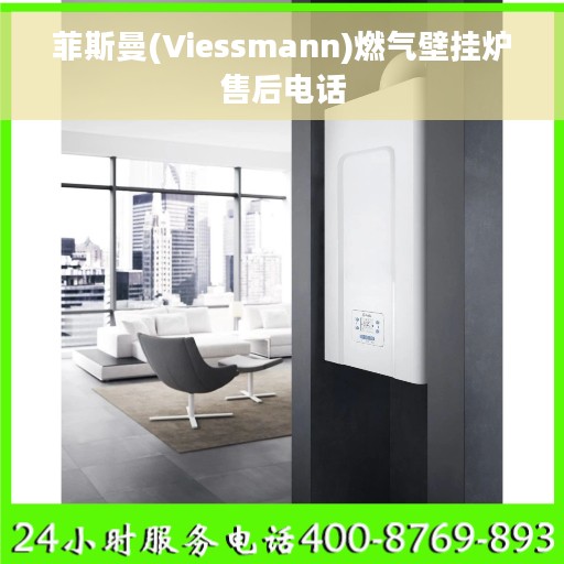 菲斯曼(Viessmann)燃气壁挂炉售后电话