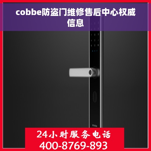 cobbe防盗门维修售后中心权威信息