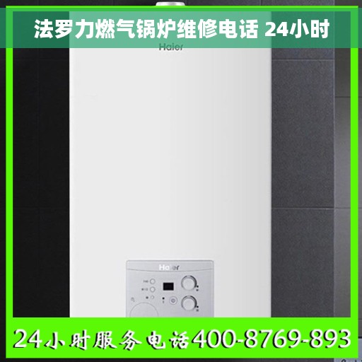 法罗力燃气锅炉维修电话 24小时