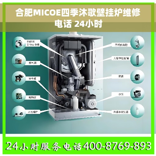 合肥MICOE四季沐歌壁挂炉维修电话 24小时