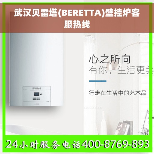 武汉贝雷塔(BERETTA)壁挂炉客服热线