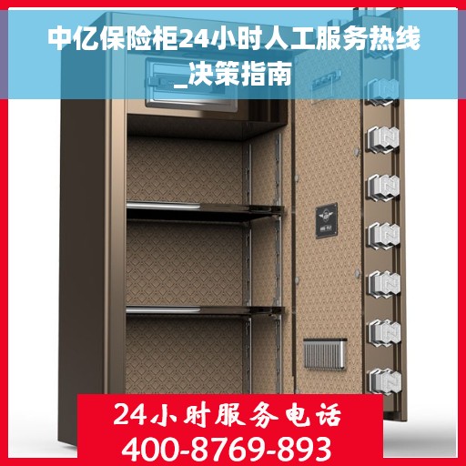 中亿保险柜24小时人工服务热线_决策指南