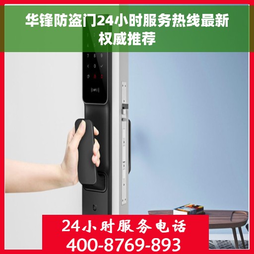 华锋防盗门24小时服务热线最新权威推荐